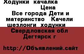 Ходунки -качалка Happy Baby Robin Violet › Цена ­ 2 500 - Все города Дети и материнство » Качели, шезлонги, ходунки   . Свердловская обл.,Дегтярск г.